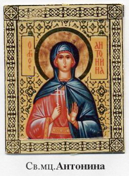 Мученица Антонина Никейская.