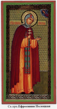 Преподобная Евфросиния Полоцкая (до крещения княжна Предислава), игумения.