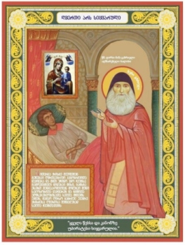 Преподобный Гавриил (Ургебадзе) Самтаврийский, архимандрит.