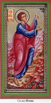 Апостол Фома Дидим (Близнец).