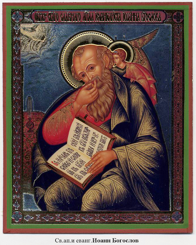 Апостол и евангелист Иоанн Богослов.
