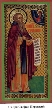 Святитель Стефан (Великопермский), епископ Пермский.