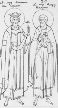 Мученики Михаил Всеволодович, Черниговский и боярин его Феодор Черниговский, чудотворцы. Москва. 1959-1962