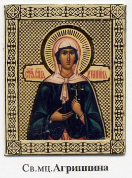 Мученица Агриппина Римляныня.