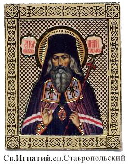 Святитель Игнатий (Брянчанинов), епископ Кавказский.