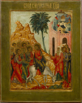 Вход Господень в Иерусалим