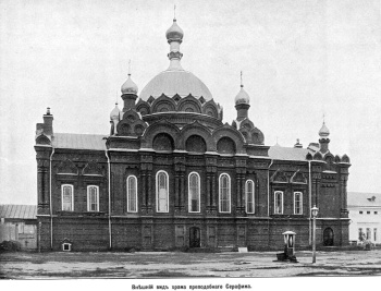Храм преподобного Серафима Саровского в Саровской пустыни на исторической фотографии