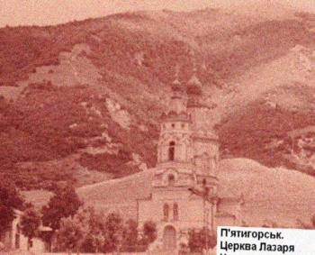 Храм святого Праведного Лазаря Четверодневного в Пятигорске