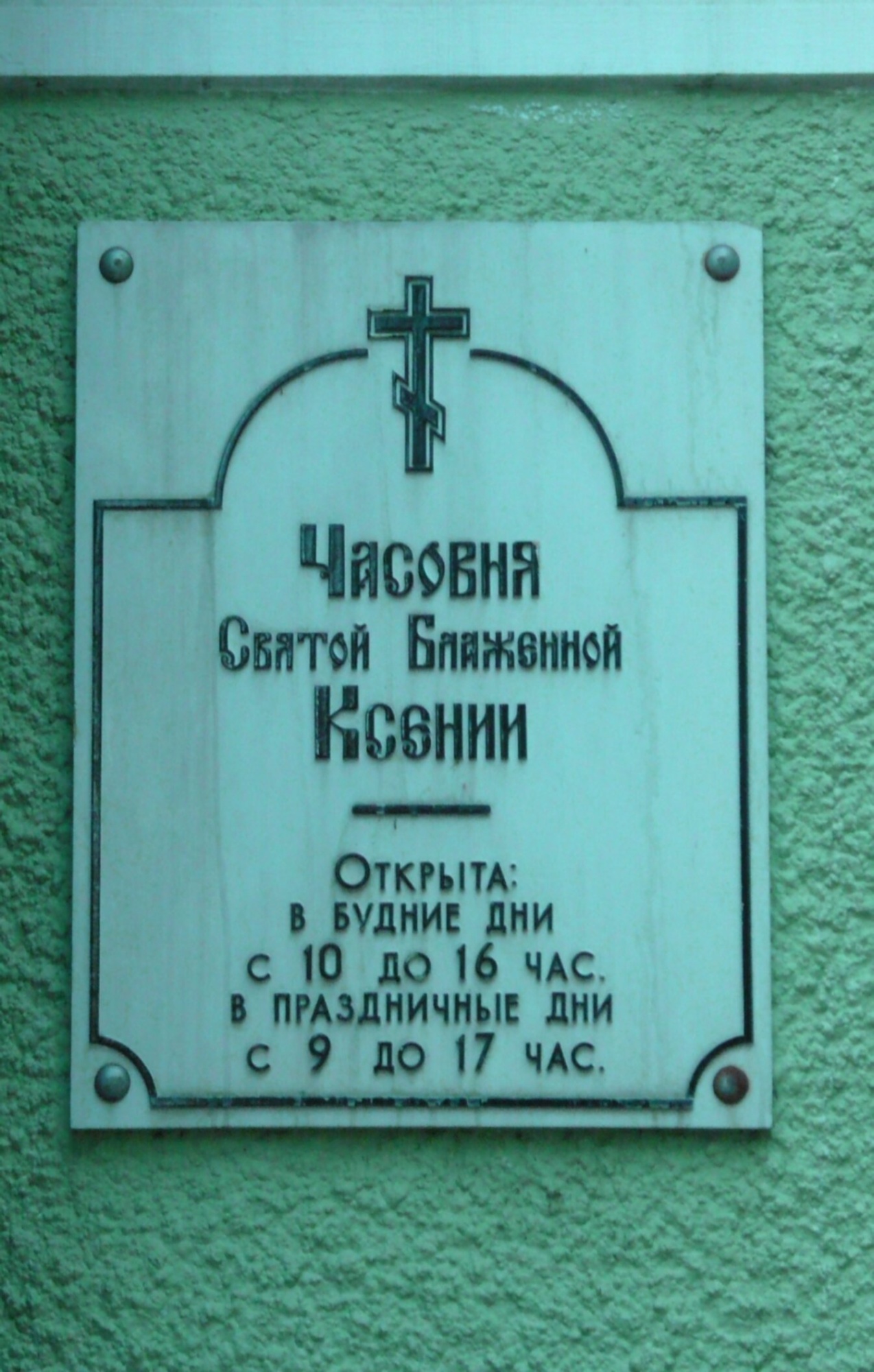 Часовня Святой Блаженной Ксении Петербургской