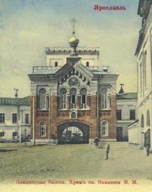 Знаменская башня с надвратной церковью иконы Божией Матери Знамение в Ярославле