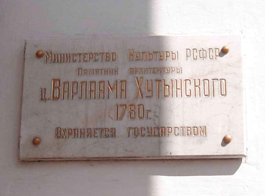 Мемориальная доска Церкви преподобного Варлаама Хутынского в Вологде