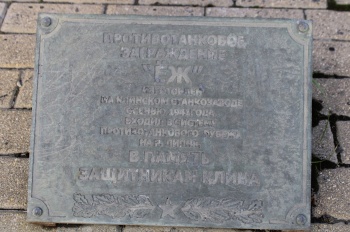 Мемориальная доска «Ежи» у часовни при богадельне в Клину