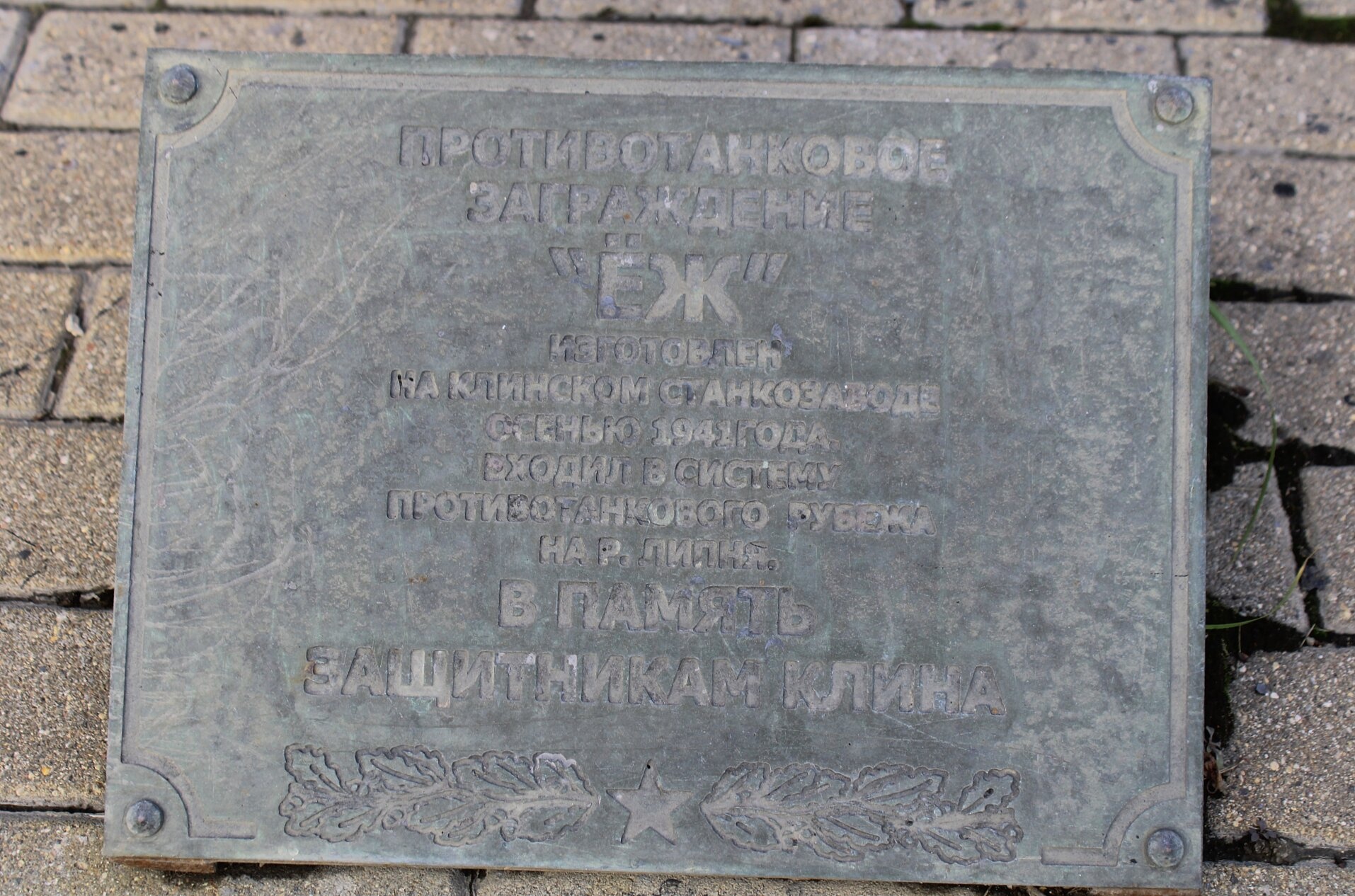 Мемориальная доска «Ежи» у часовни при богадельне в Клину