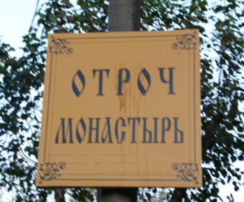 Указатель «Отроч монастырь» - путь к Собору Успения Пресвятой Богородицы