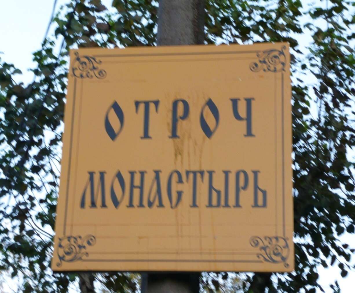 Указатель «Отроч монастырь» - путь к Собору Успения Пресвятой Богородицы
