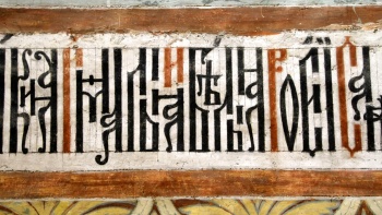 Русская вязь в росписи Троицкого собора Ипатьевского монастыря