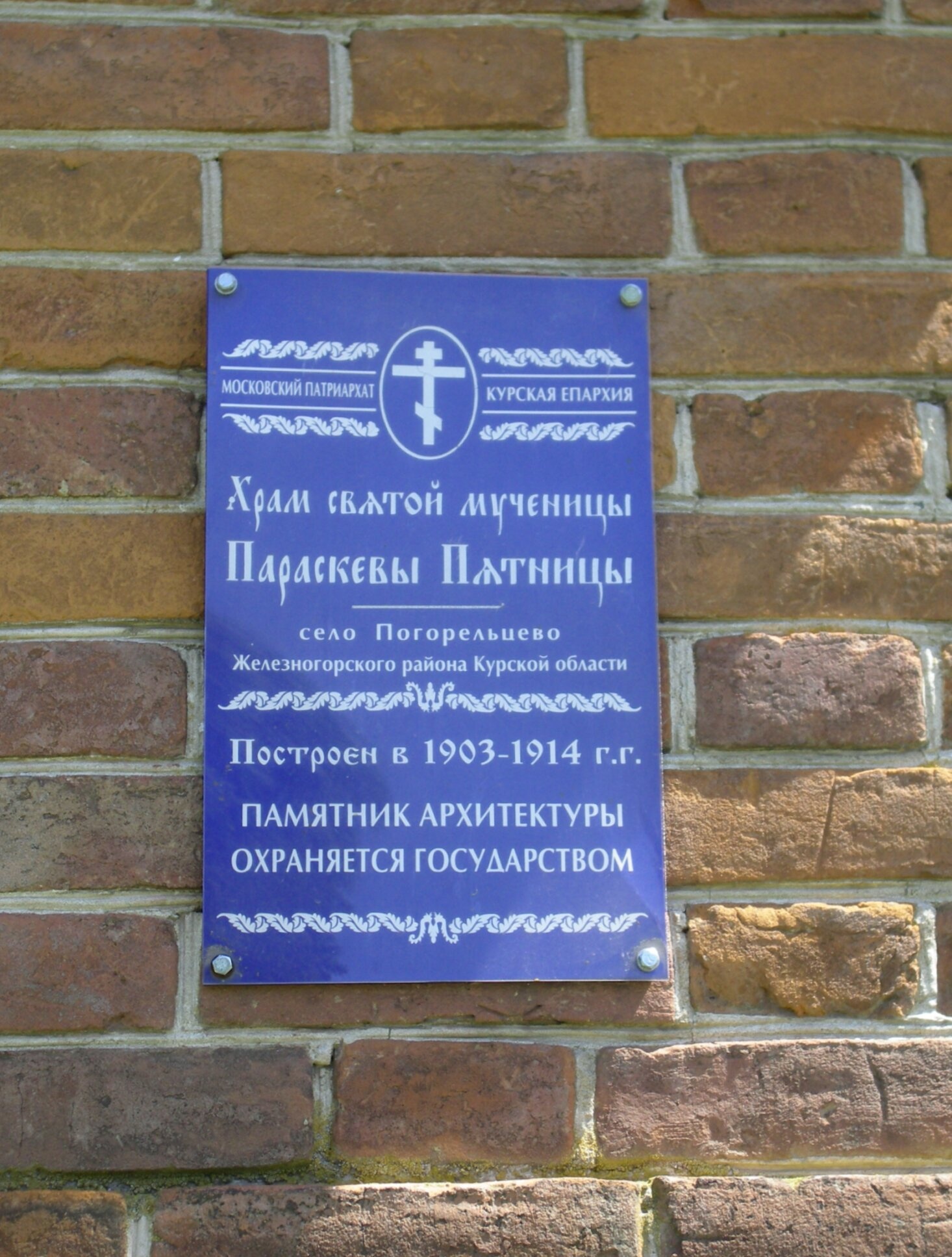 Храм святой мученицы Параскевы Пятницы в селе Погорельцево