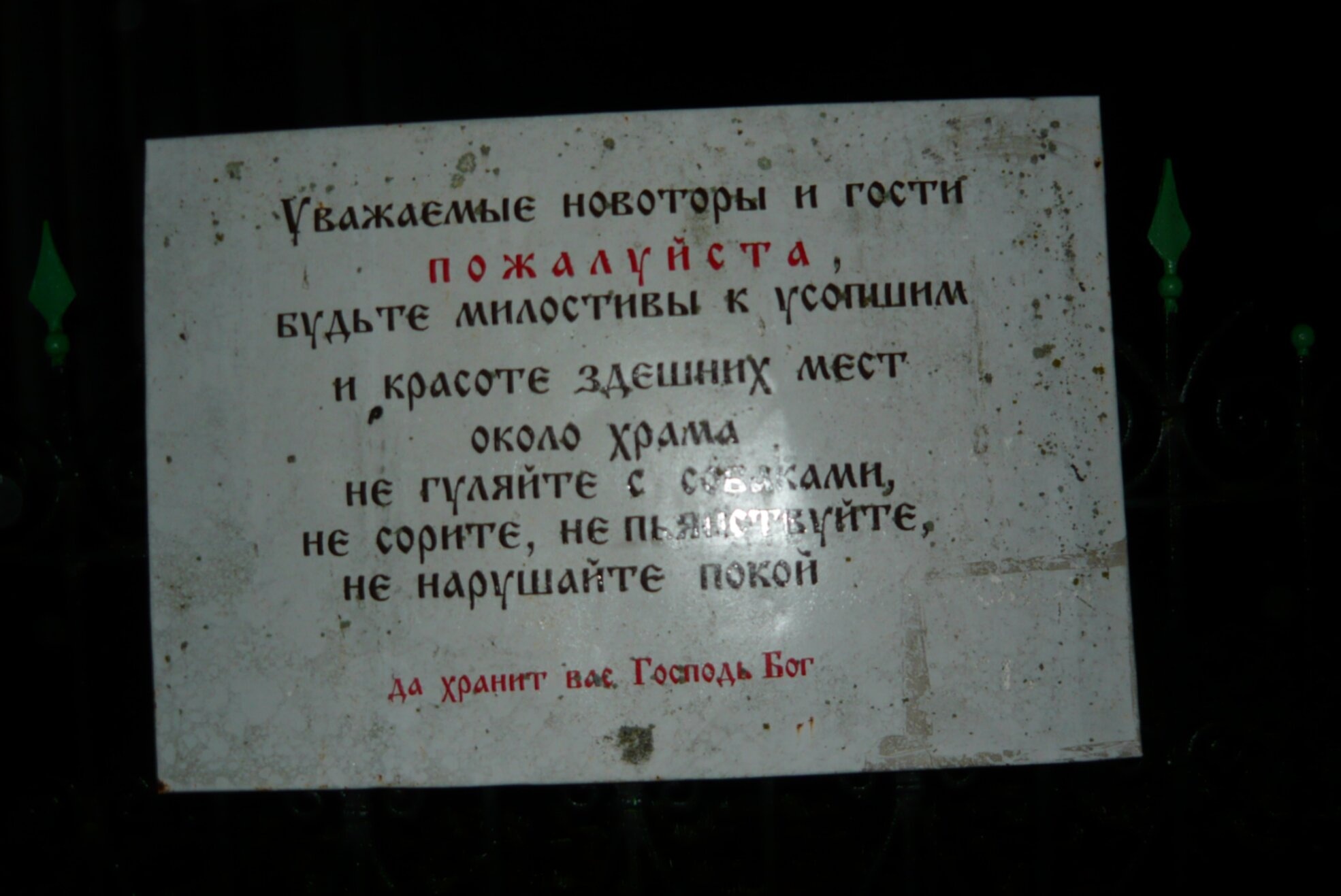 Церковная табличка с правилами для прихожан у храма в Прутне
