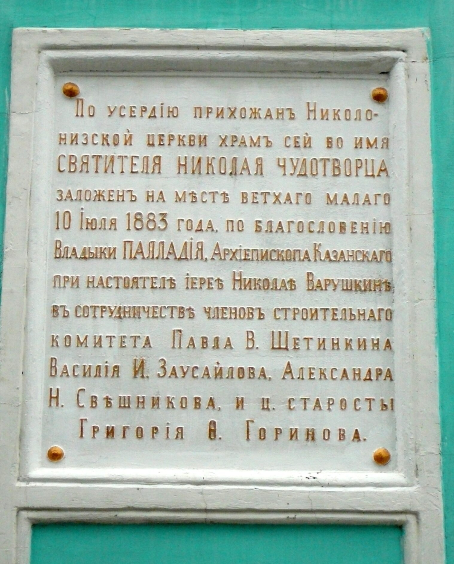 Мемориальная доска Никольского собора в Казани