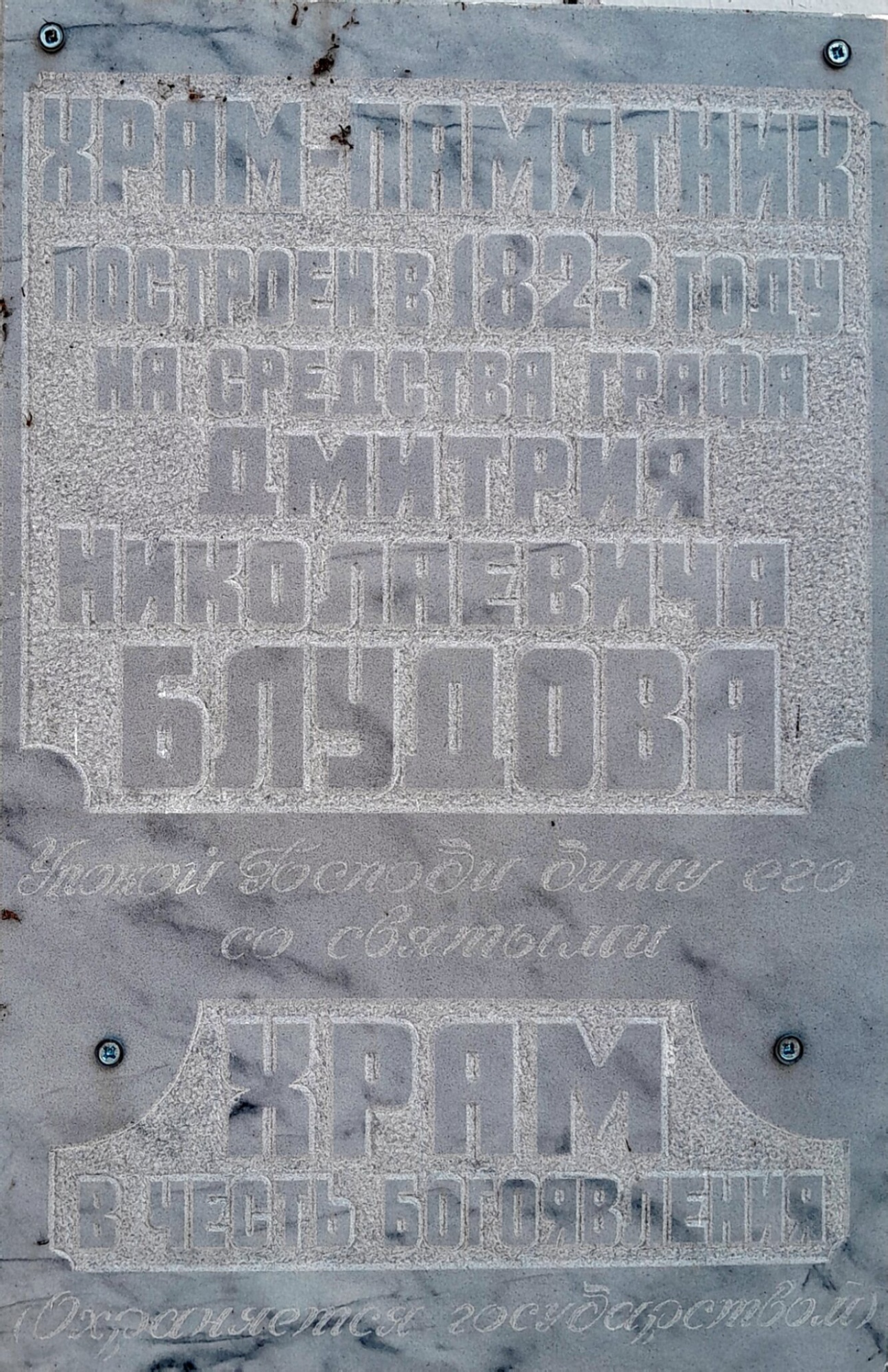 Мемориальная доска графу Дмитрию Николаевичу Блудову в храме Богоявления