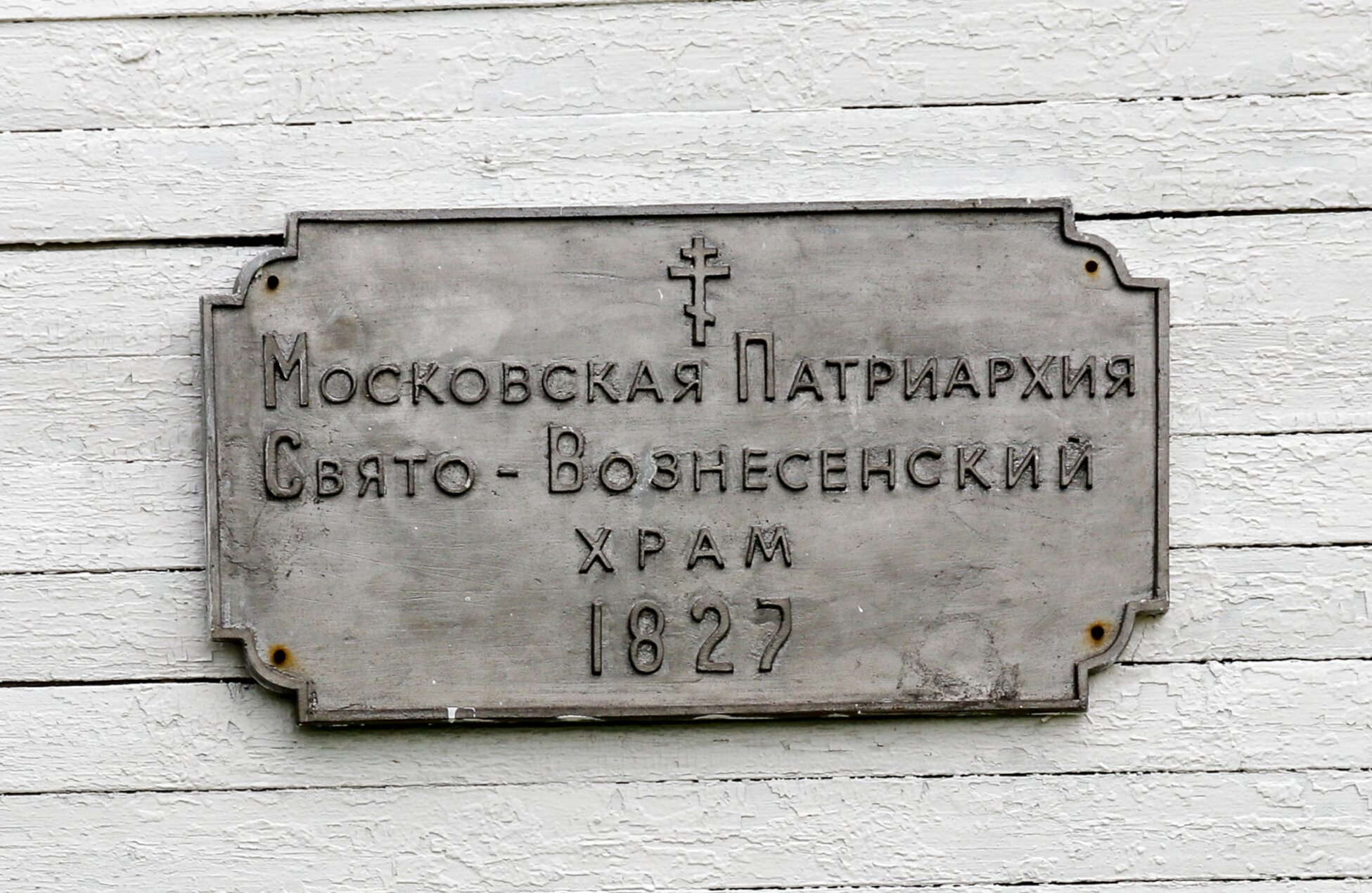 Историческая табличка Свято-Вознесенского храма в селе Ыб