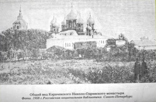 Общий вид Карачевского Николо-Одринского монастыря, 1908 год