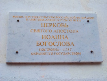 Церковь Иоанна Богослова в Смоленске