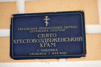 Информационная табличка Свято-Хрестовоздвиженского храма в селе Байдівка
