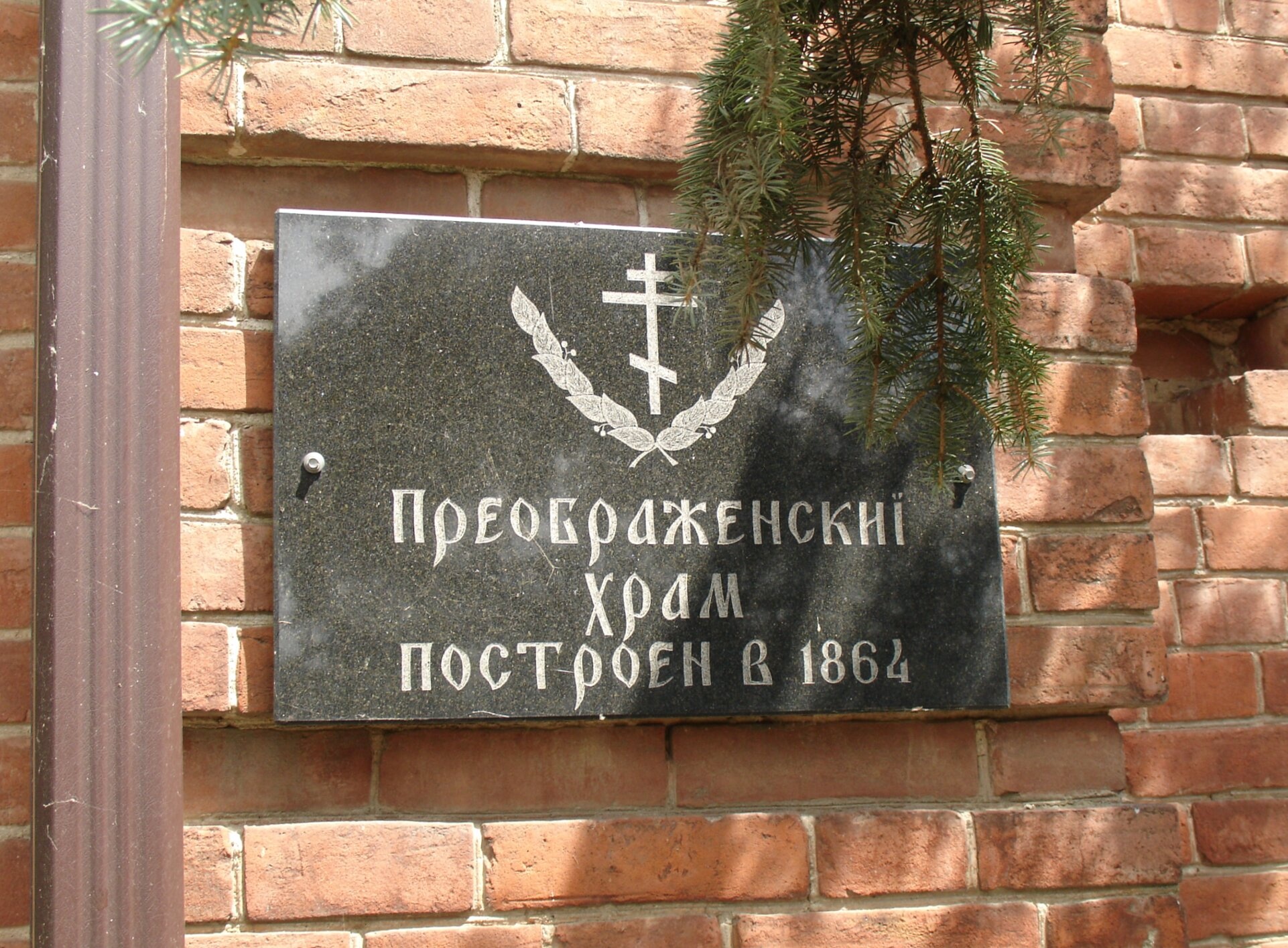 Мемориальная табличка Преображенского храма в Обуховке