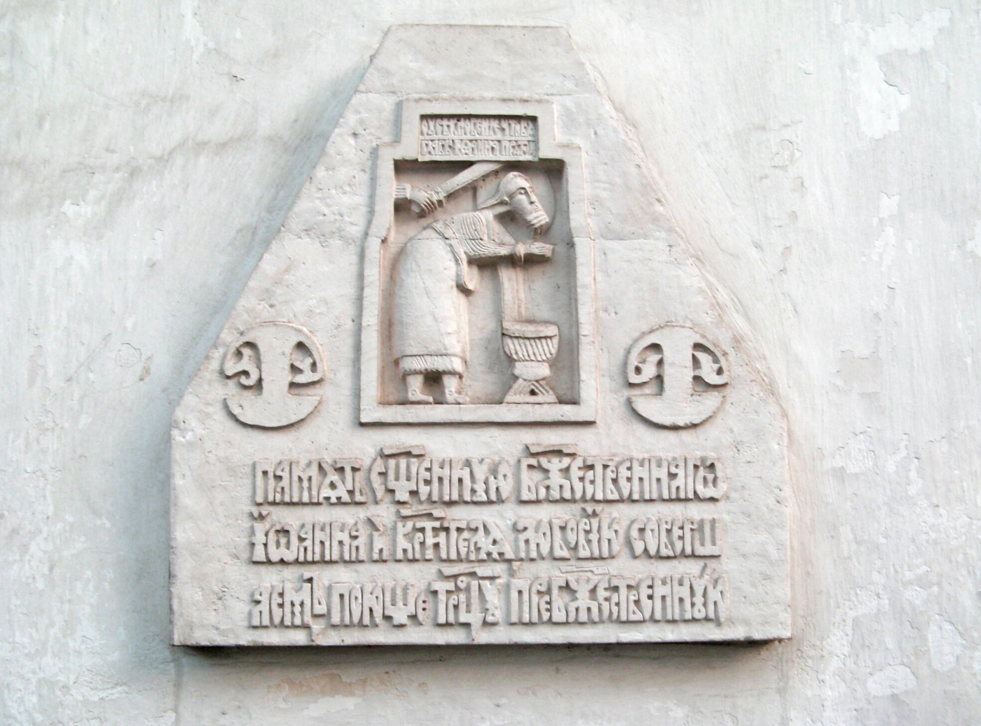 Памятная плита о страшном землетрясении в Храме Малого Вознесения