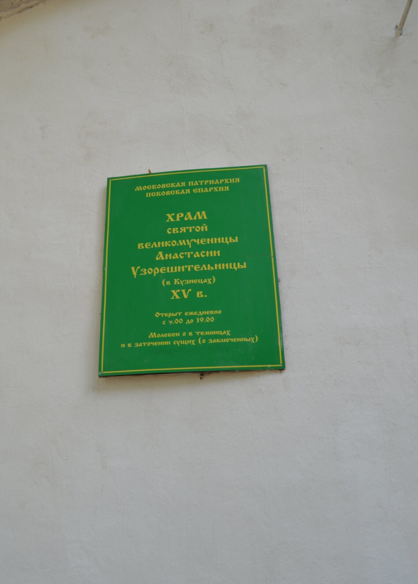 Храм святой великомученицы Анастасии Узорешительницы в Пскове