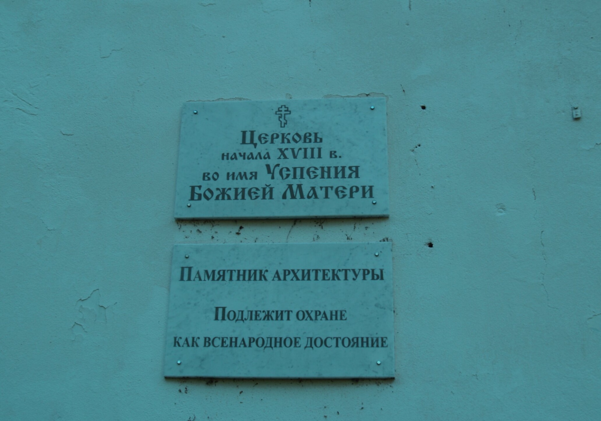 Информационная табличка Церкви Успения Пресвятой Богородицы в Коростыни