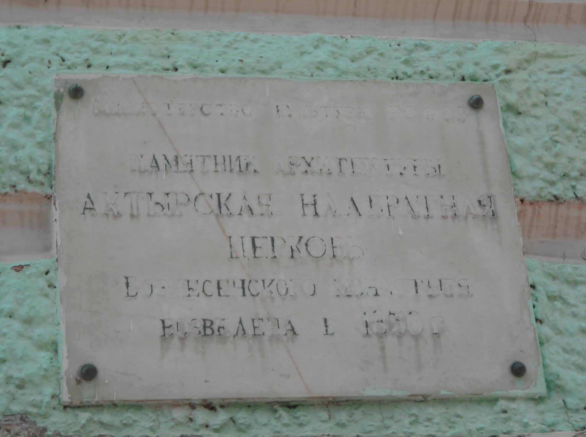 Мемориальная доска Акитырской Надвратной церкви