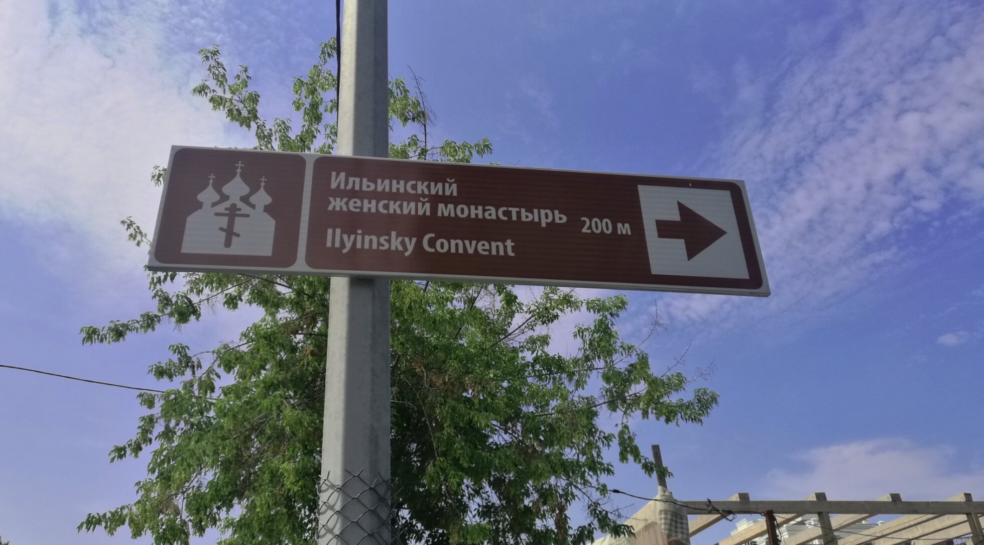 Указатель к Ильинскому женскому монастырю в Тюмени