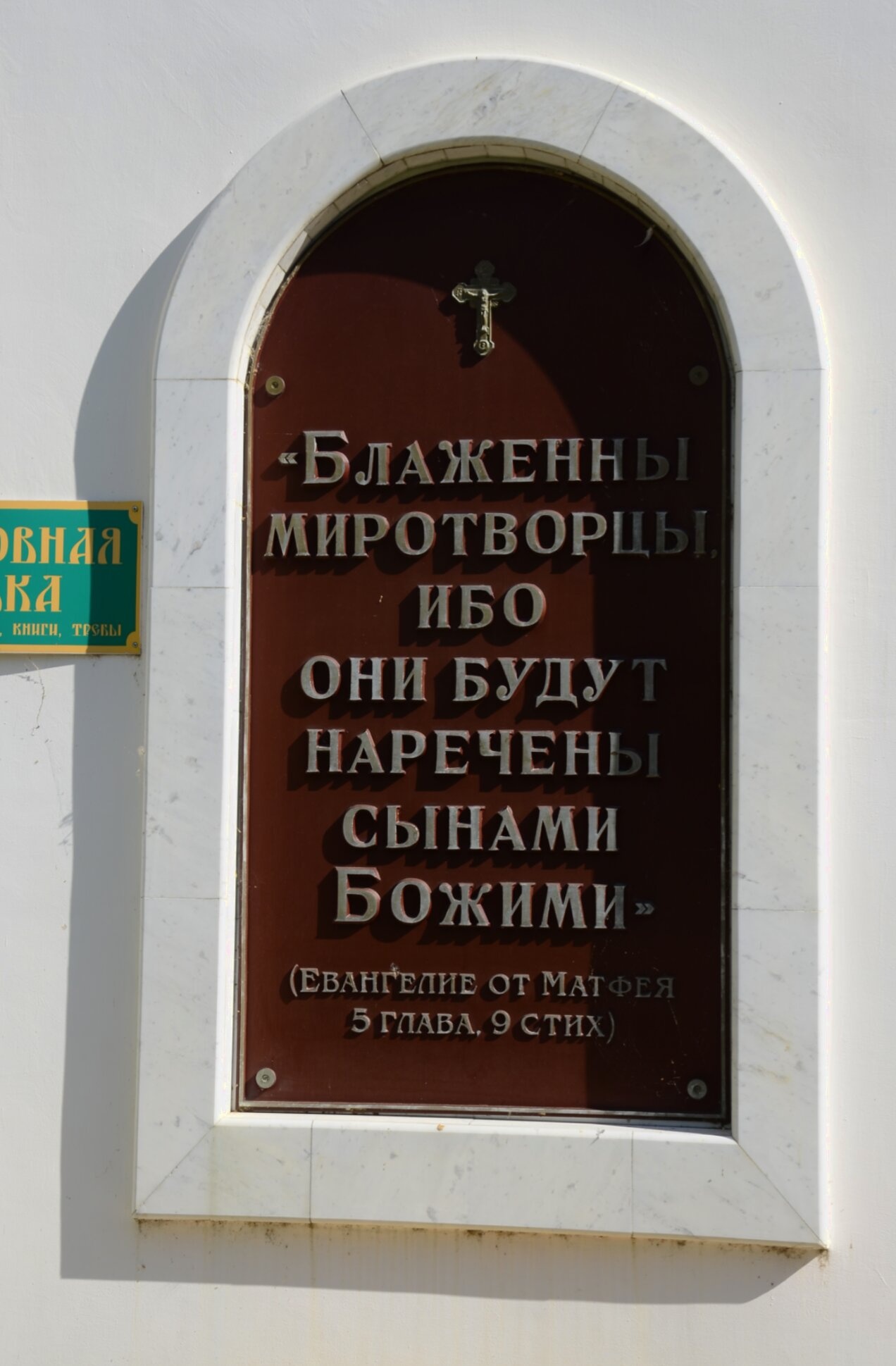 Библейская цитата «Блаженны миротворцы» в храме Димитрия Солунского