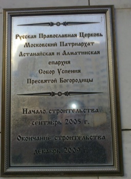 Мемориальная табличка Собора Успения Пресвятой Богородицы в Нур-Султане