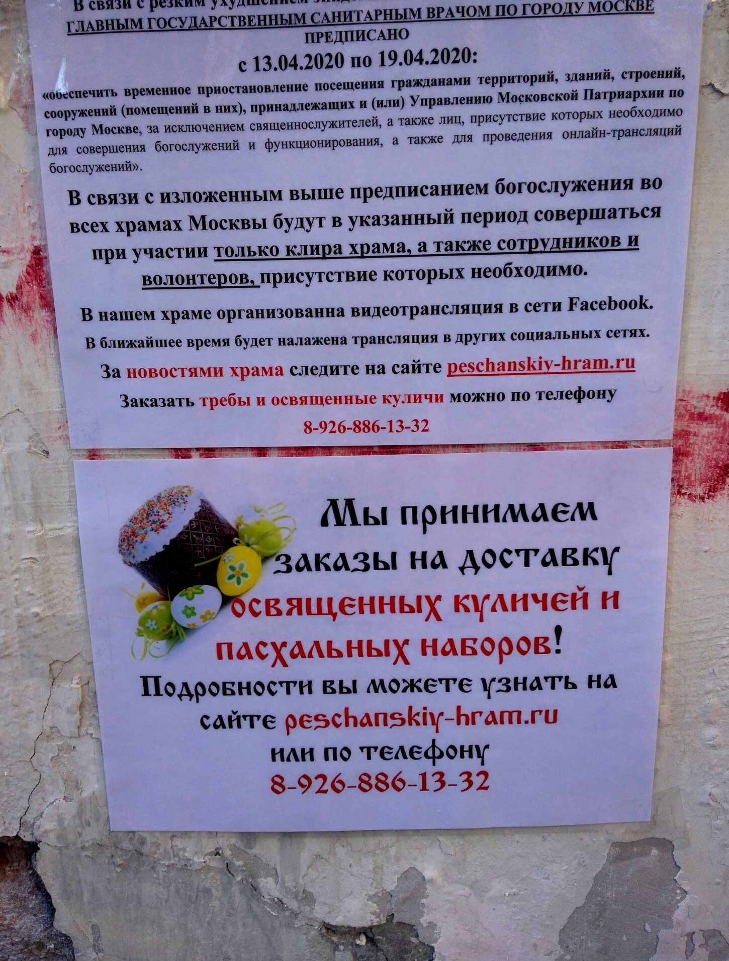 Объявление о временном порядке посещения Песчанского храма в период пандемии