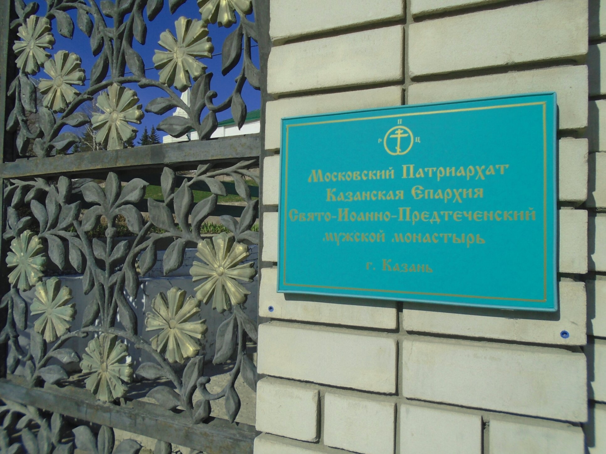 Свято-Иоанно-Предтеченский мужской монастырь в Казани