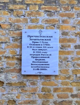 Свято-Пречистенский храм (храм Рождества Богородицы) в Туле