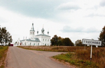 Храм Святителя Иоанна Златоуста в селе Годеново