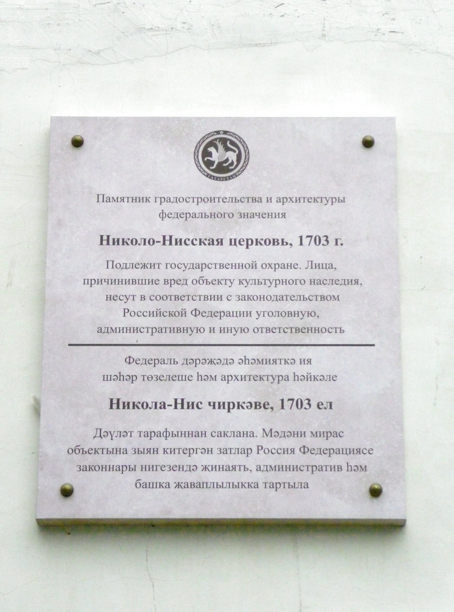 Мемориальная табличка на Николо-Нисской церкви в Казани