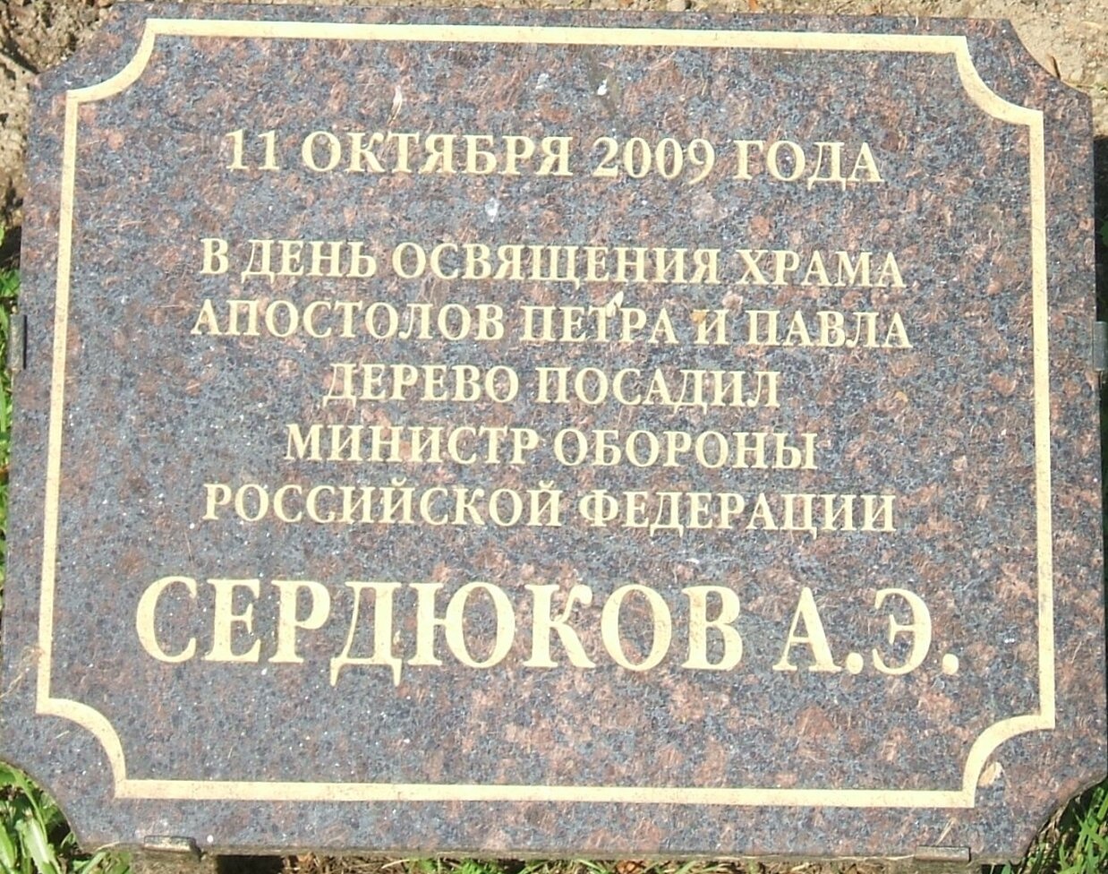 Мемориальная доска у храма апостолов Петра и Павла в Сестрорецке