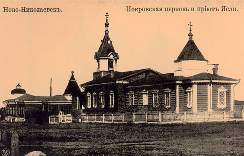 Покровская церковь и приют-ясли в Ново-Николаевске на исторической фотографии