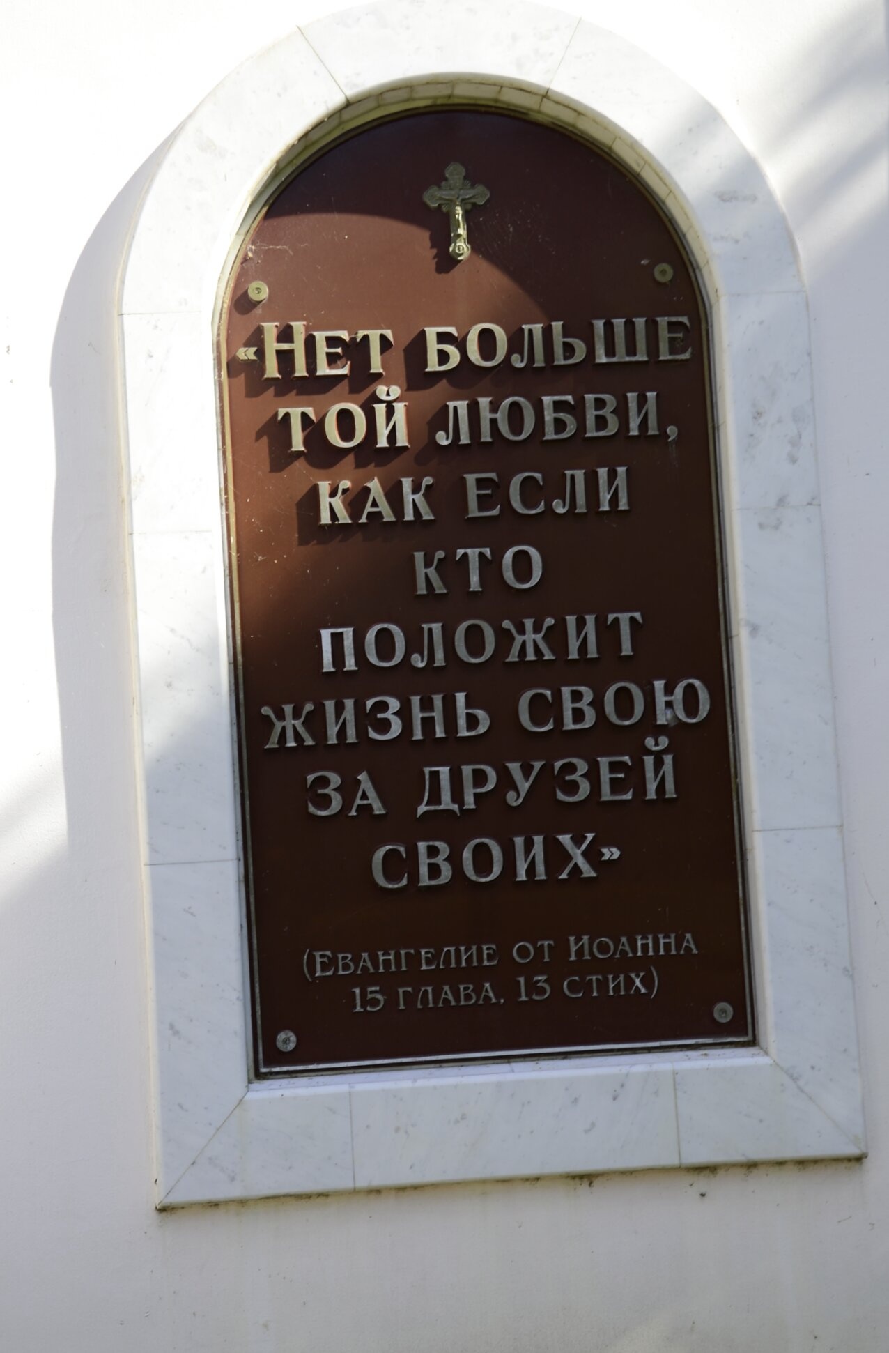 Мемориальная доска в храме святого великомученика Димитрия Солунского
