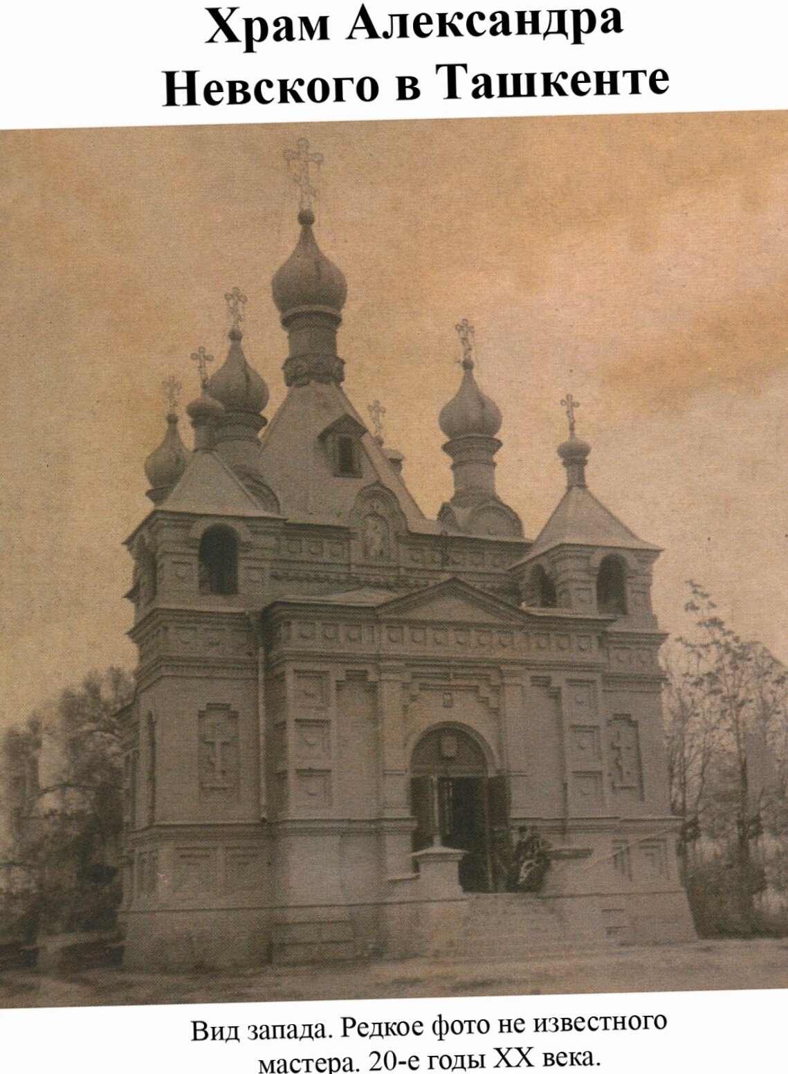 Храм святого Благоверного Князя Александра Невского в Ташкенте на историческом снимке