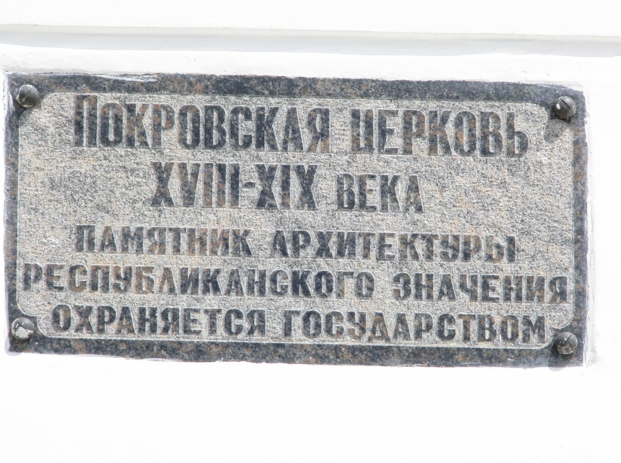 Мемориальная доска Покровскому собору в Воронеже