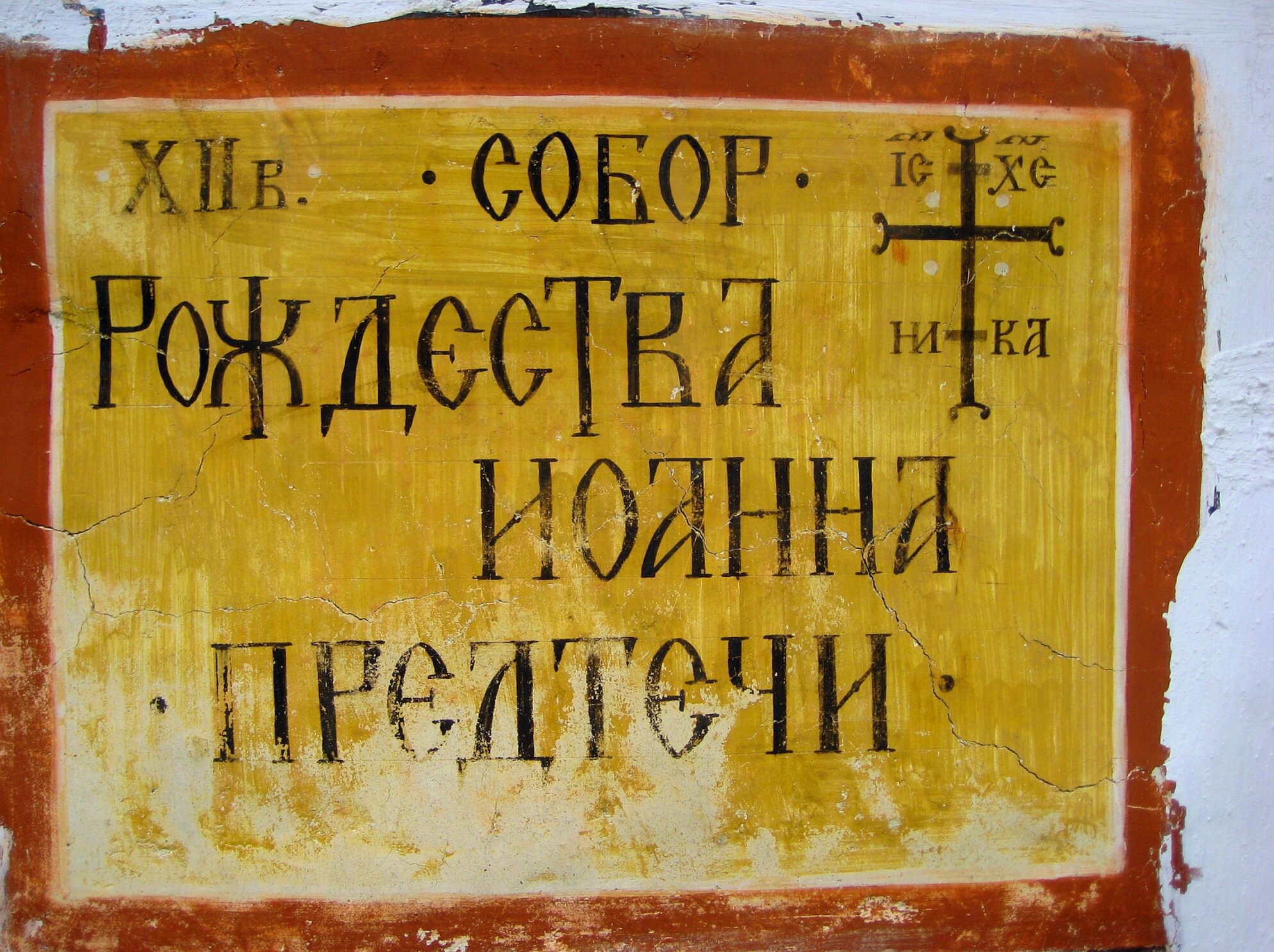 Табличка Собора Рождества Иоанна Предтечи в Пскове