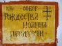 Табличка Собора Рождества Иоанна Предтечи в Пскове