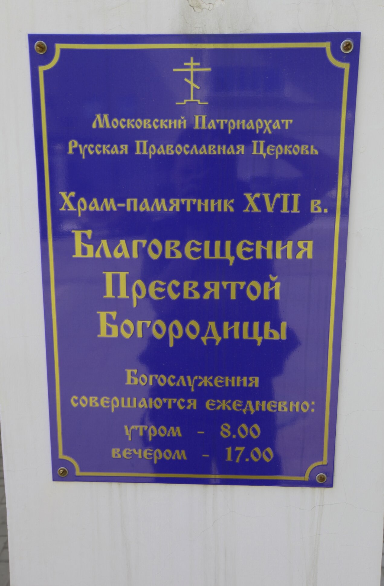 Храм Благовещения Пресвятой Богородицы в Туле