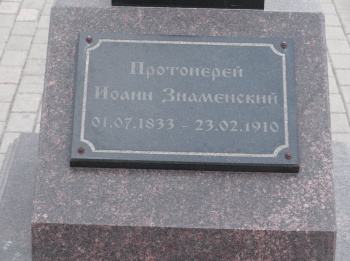 Мемориальная доска протоиерею Иоанну Знаменскому в храме Большой Златоуст